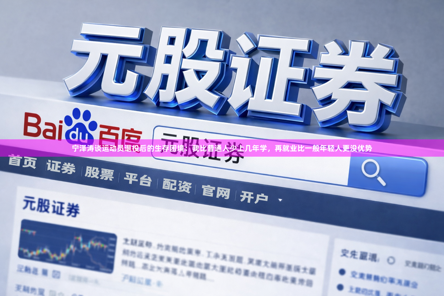 宁泽涛谈运动员退役后的生存困境：我比普通人少上几年学，再就业比一般年轻人更没优势