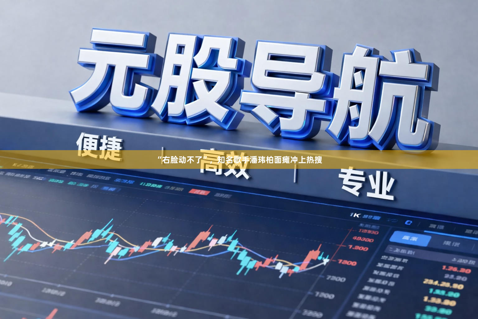 “右脸动不了”，知名歌手潘玮柏面瘫冲上热搜