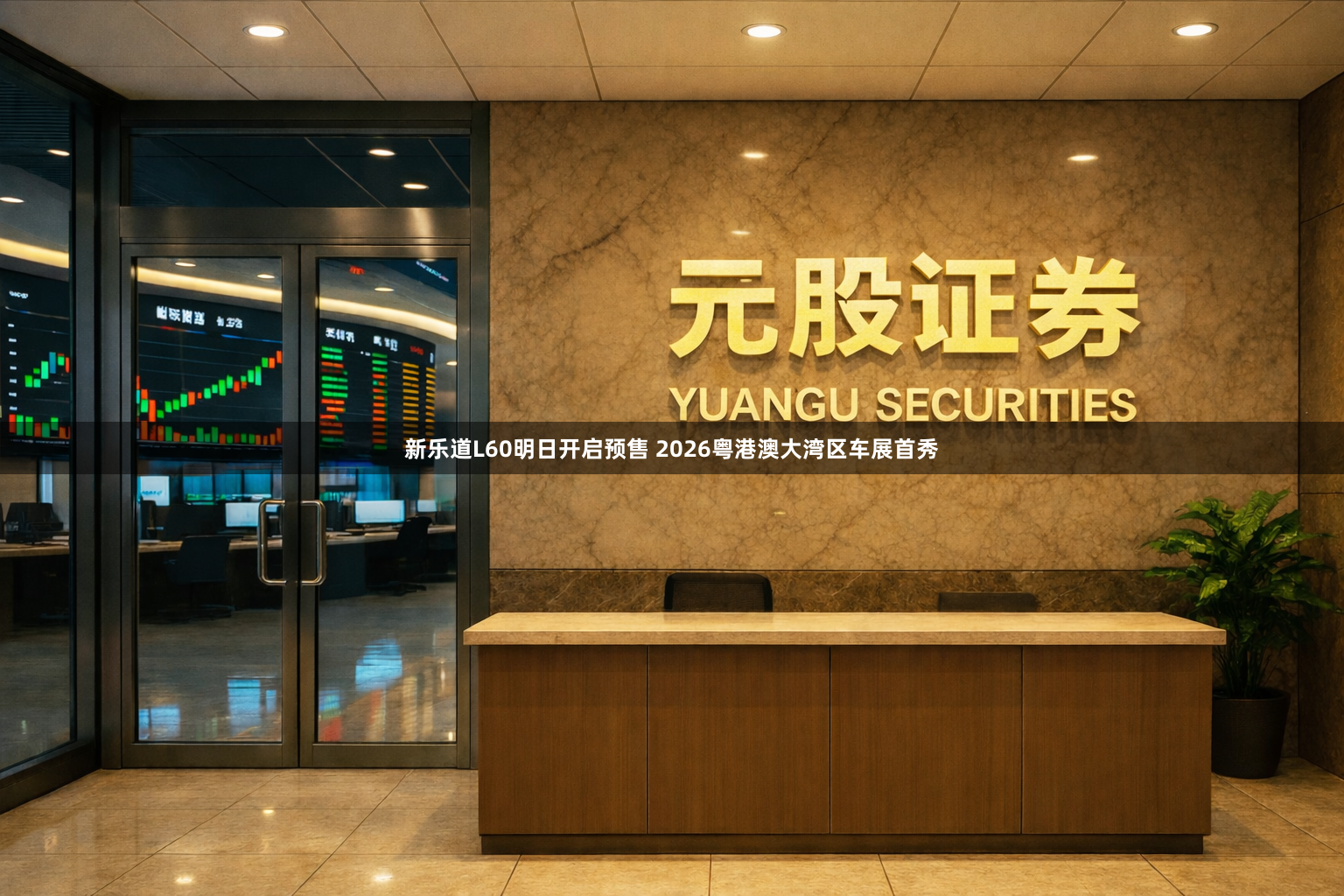 新乐道L60明日开启预售 2026粤港澳大湾区车展首秀