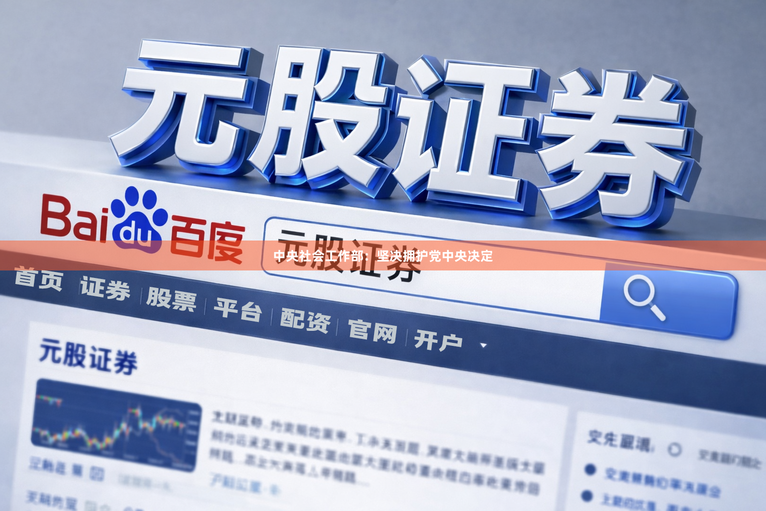 中央社会工作部：坚决拥护党中央决定