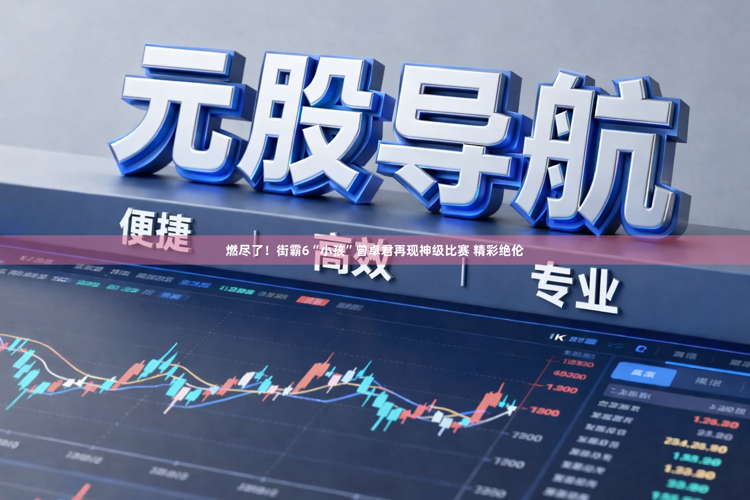 燃尽了！街霸6“小孩”曾卓君再现神级比赛 精彩绝伦