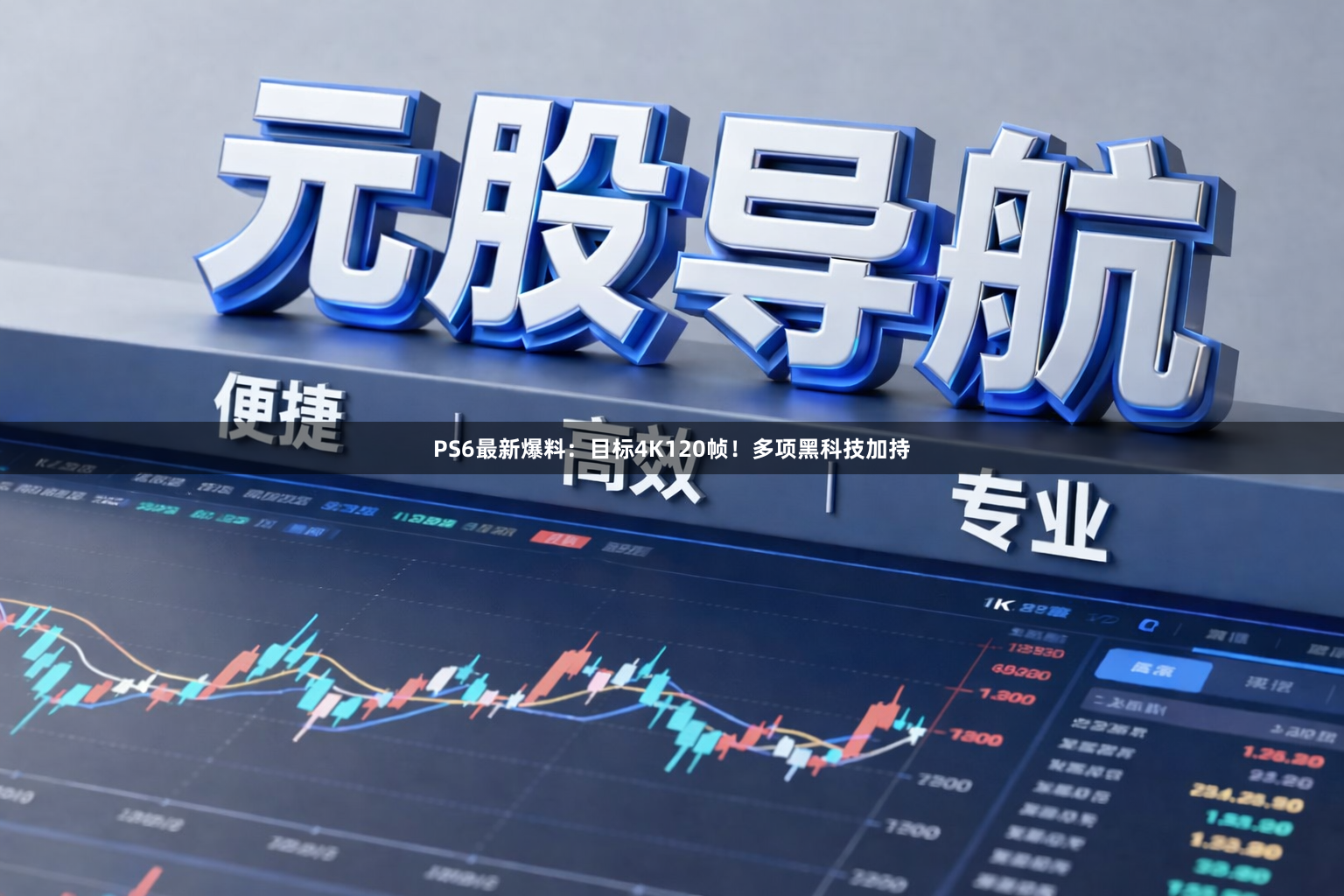 PS6最新爆料：目标4K120帧！多项黑科技加持
