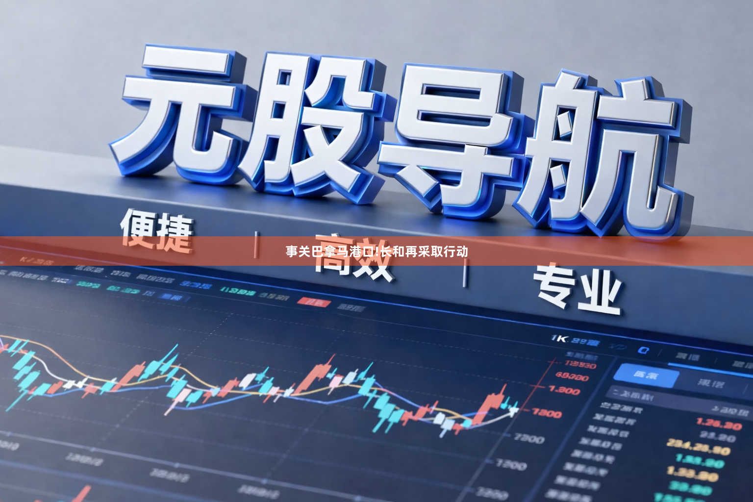 事关巴拿马港口!长和再采取行动