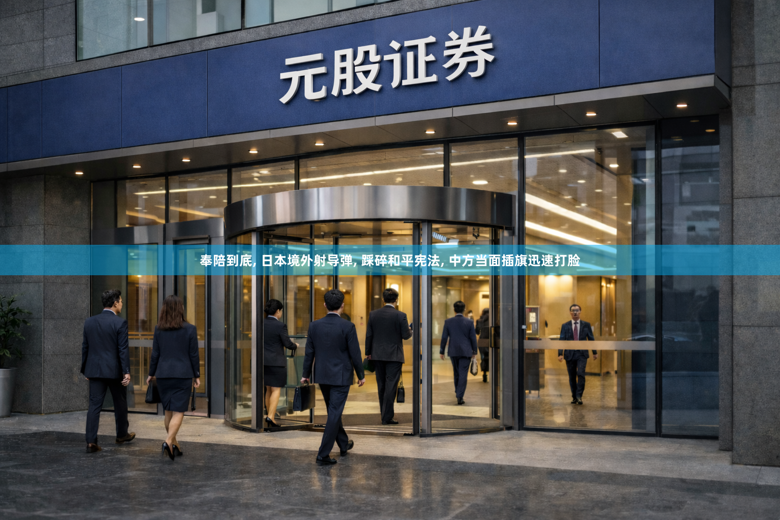 奉陪到底, 日本境外射导弹, 踩碎和平宪法, 中方当面插旗迅速打脸