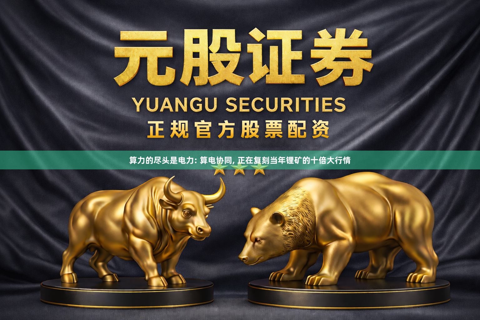 算力的尽头是电力: 算电协同, 正在复刻当年锂矿的十倍大行情