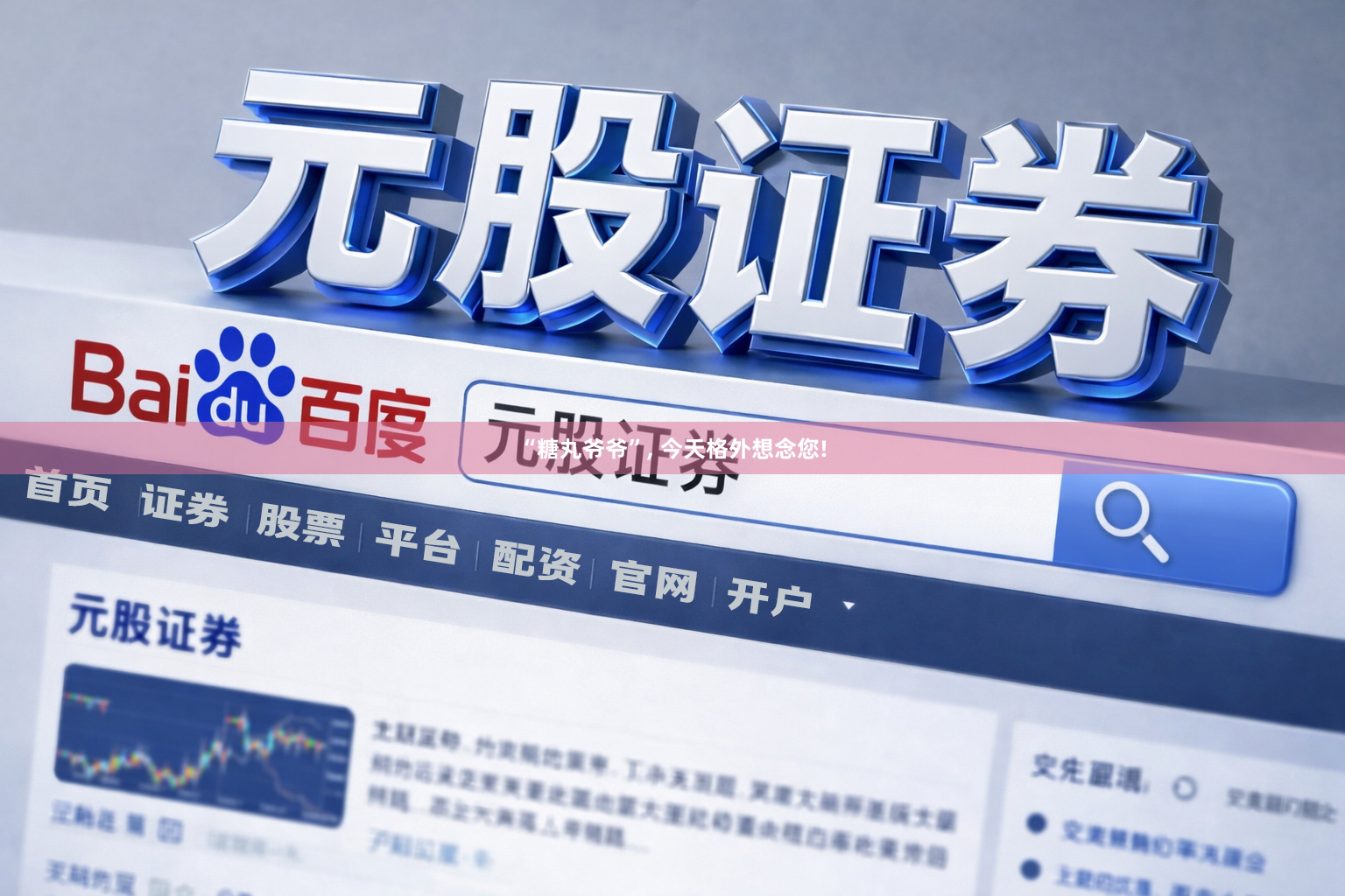 “糖丸爷爷”, 今天格外想念您!