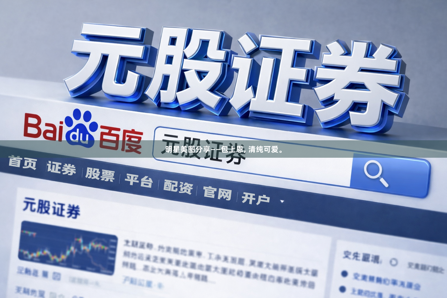 明星美图分享——包上恩, 清纯可爱<a href=