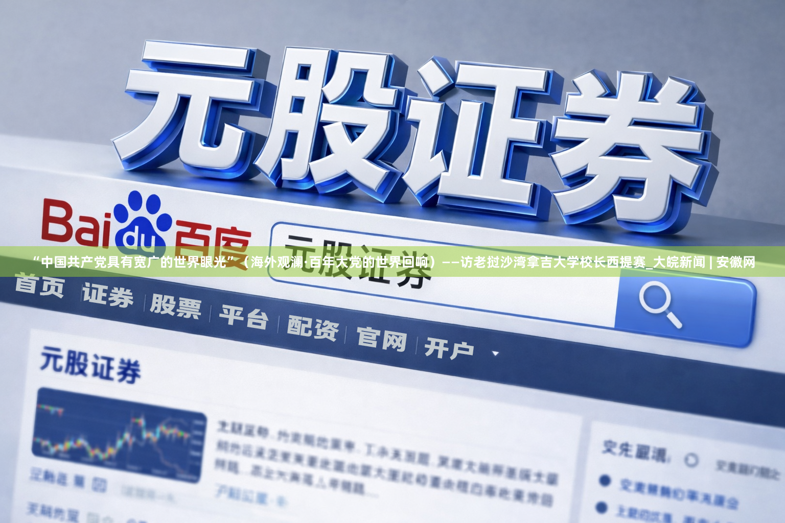 “中国共产党具有宽广的世界眼光”（海外观澜·百年大党的世界回响）——访老挝沙湾拿吉大学校长西提赛_大皖新闻 | 安徽网