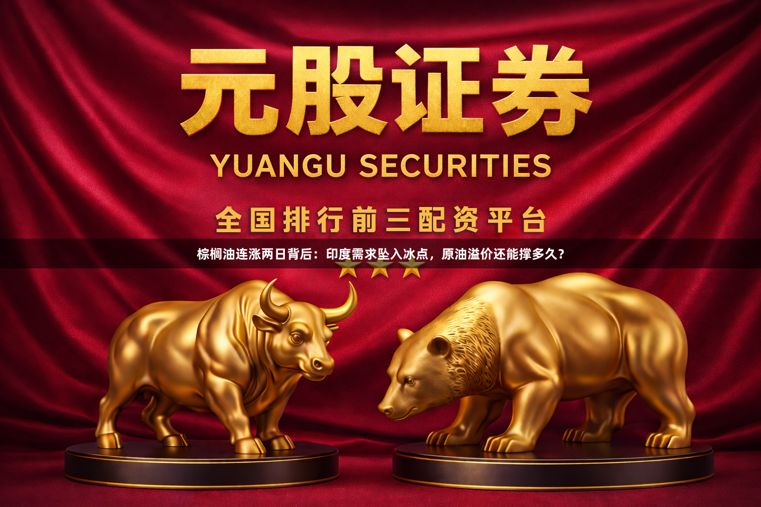棕榈油连涨两日背后：印度需求坠入冰点，原油溢价还能撑多久？