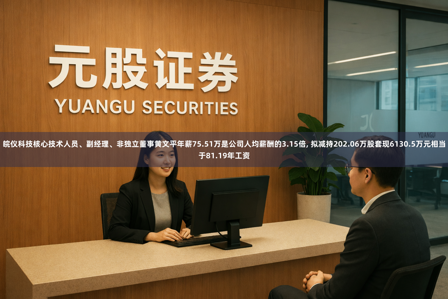 皖仪科技核心技术人员、副经理、非独立董事黄文平年薪75.51万是公司人均薪酬的3.15倍, 拟减持202.06万股套现6130.5万元相当于81.19年工资
